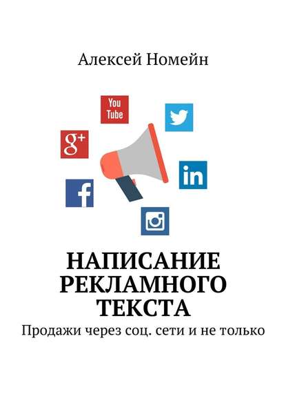 Написание рекламного текста. Продажи через соц. сети и не только - Алексей Номейн