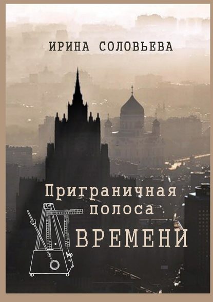 Приграничная полоса времени. Избранное из цикла «Мои современники» — Ирина Соловьёва