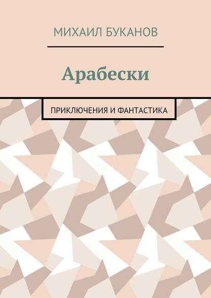 Арабески. Приключения и фантастика - Михаил Буканов