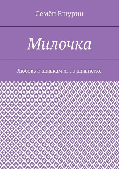 Милочка. Любовь к шашкам и… к шашистке — Семён Юрьевич Ешурин