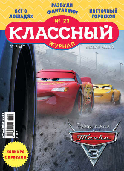 Классный журнал №23/2017 - Открытые системы