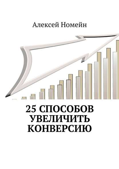 25 способов увеличить конверсию - Алексей Номейн