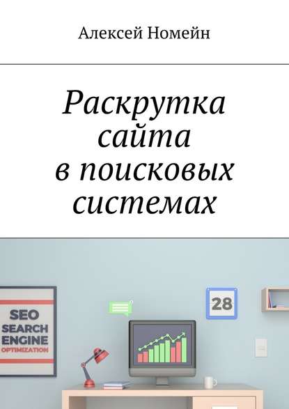 Раскрутка сайта в поисковых системах — Алексей Номейн