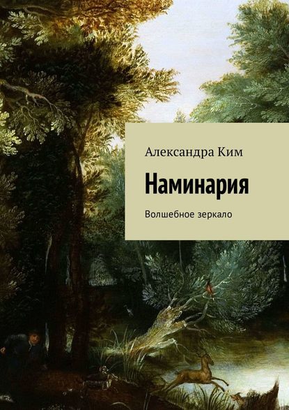 Наминария. Волшебное зеркало - Александра Ким