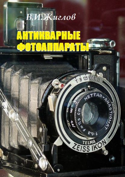 Антикварные фотоаппараты - В. И. Жиглов