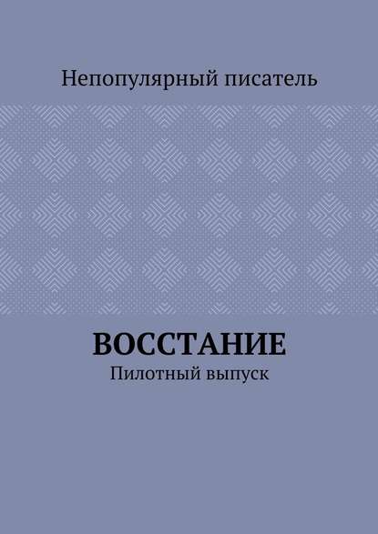 Восстание. Пилотный выпуск - Непопулярный писатель