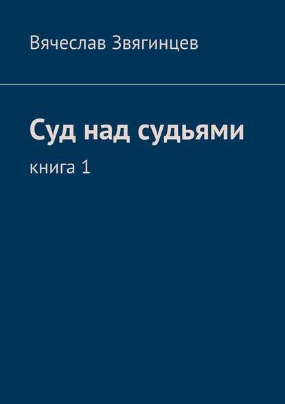 Суд над судьями. Книга 1 — Вячеслав Звягинцев