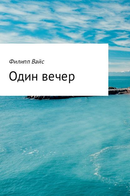 Один вечер - Филипп Вайс