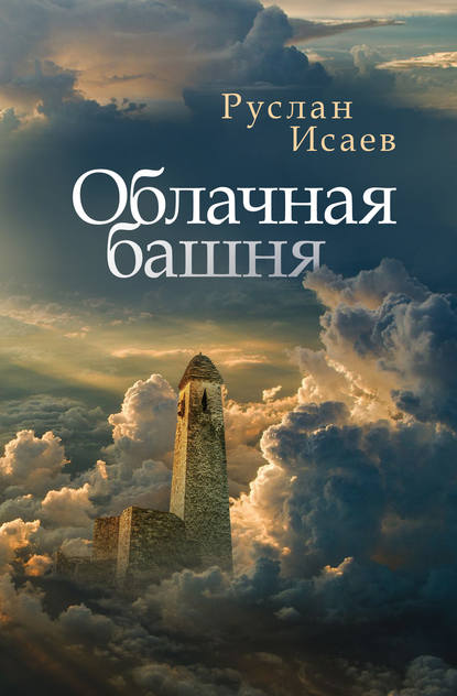 Облачная башня (сборник) — Руслан Исаев