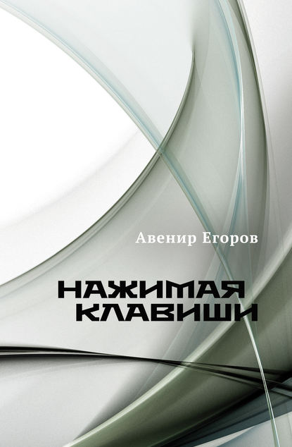 Нажимая клавиши (сборник) - Авенир Егоров