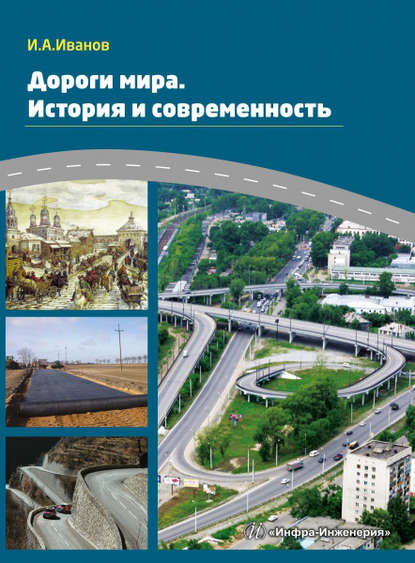 Дороги мира. История и современность - И. А. Иванов