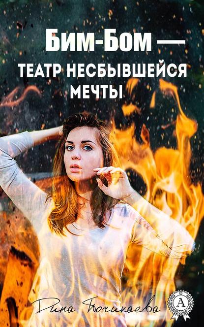 Бим-Бом – театр несбывшейся мечты — Дина Почикаева