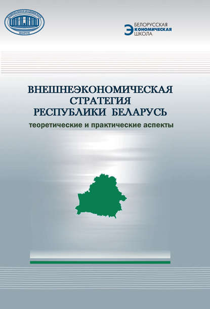 Внешнеэкономическая стратегия Республики Беларусь. Теоретические и практические аспекты - А. Е. Дайнеко