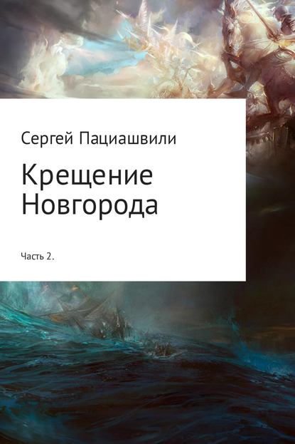 Крещение Новгорода. Часть 2 - Сергей Пациашвили