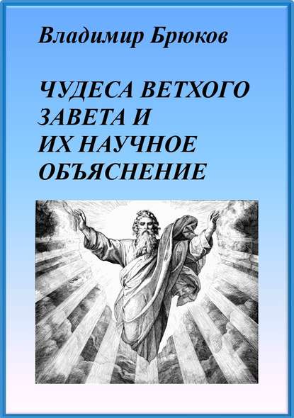 Чудеса Ветхого Завета и их научное объяснение - Владимир Георгиевич Брюков