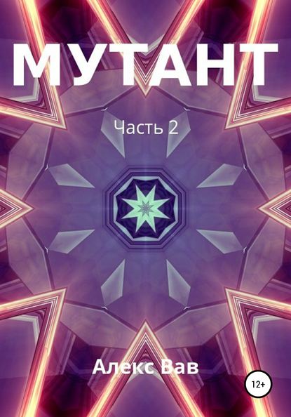 Мутант 2 — Алекс Вав