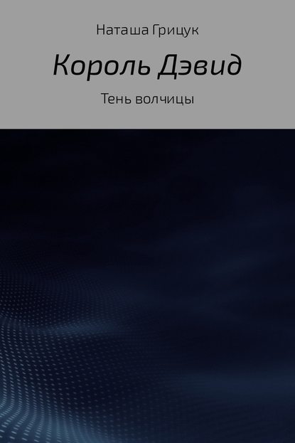 Король Дэвид. Тень волчицы — Наташа Грицук