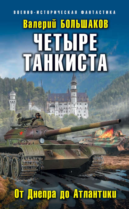 Четыре танкиста. От Днепра до Атлантики - Валерий Петрович Большаков