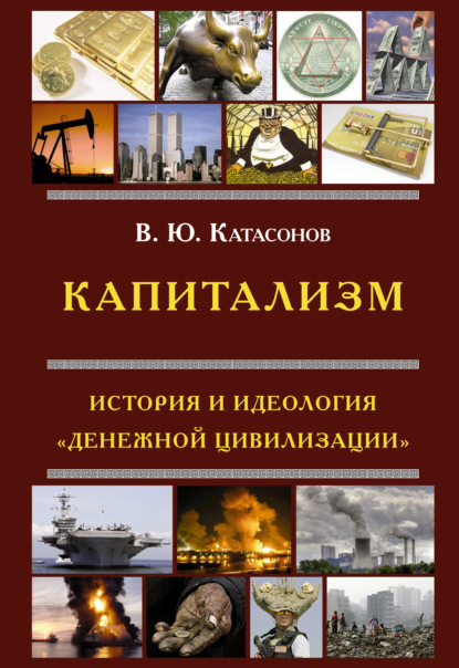 Капитализм. История и идеология «денежной цивилизации» — Валентин Юрьевич Катасонов