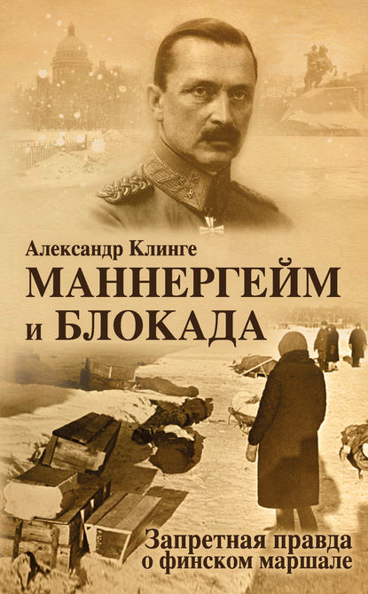 Маннергейм и блокада. Запретная правда о финском маршале — Александр Клинге