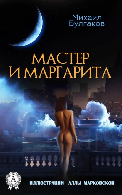 Мастер и Маргарита (Иллюстрированное издание) — Михаил Булгаков