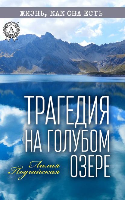 Трагедия на Голубом озере — Лилия Подгайская