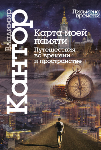 Карта моей памяти. Путешествия во времени и пространстве. Книга эссе - Владимир Кантор