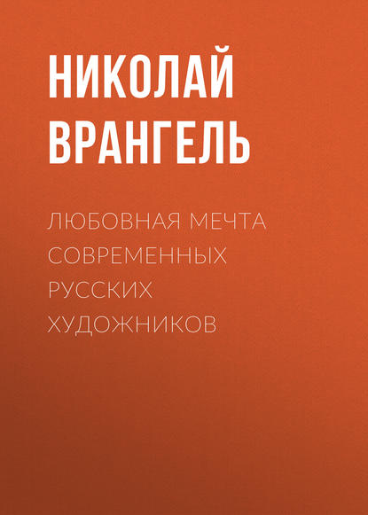 Любовная мечта современных русских художников — Николай Врангель