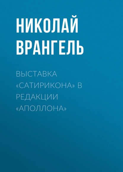 Выставка «Сатирикона» в редакции «Аполлона» — Николай Врангель