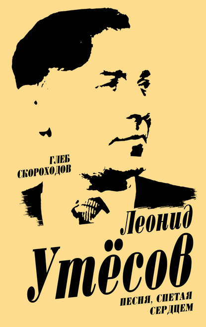 Леонид Утесов. Песня, спетая сердцем - Глеб Скороходов