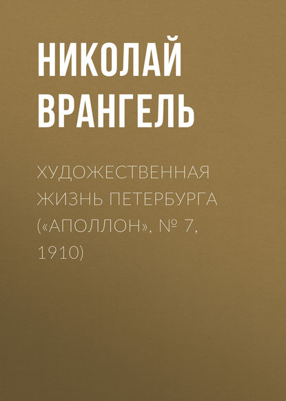 Художественная жизнь Петербурга («Аполлон», № 7, 1910) — Николай Врангель