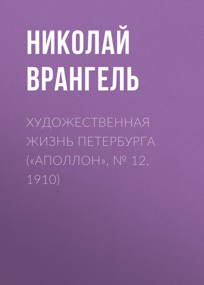 Художественная жизнь Петербурга («Аполлон», № 12, 1910) — Николай Врангель