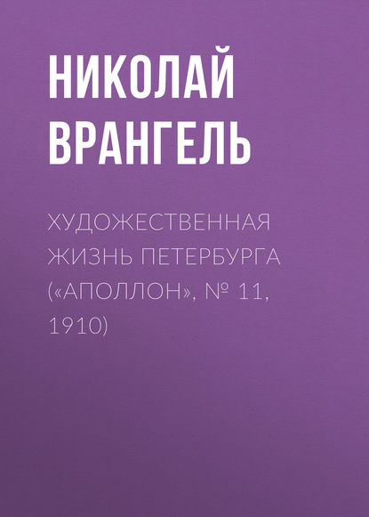 Художественная жизнь Петербурга («Аполлон», № 11, 1910) — Николай Врангель