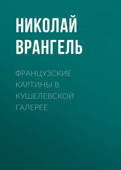 Французские картины в кушелевской галерее - Николай Врангель