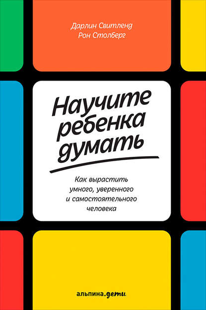 Научите ребенка думать: Как вырастить умного, уверенного и самостоятельного человека - Дарлин Свитленд