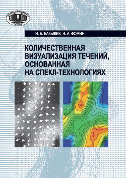 Количественная визуализация течений, основанная на спекл-технологиях - Н. Б. Базылев