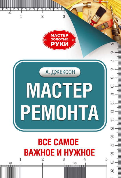 Мастер ремонта - Альберт Джексон