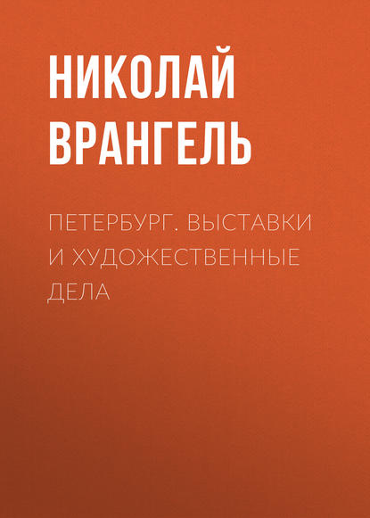 Петербург. Выставки и художественные дела - Николай Врангель