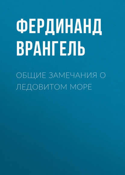 Общие замечания о Ледовитом море - Фердинанд Врангель