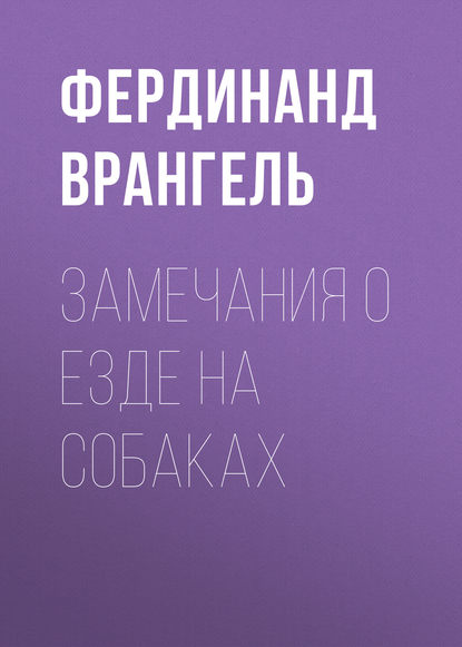 Замечания о езде на собаках - Фердинанд Врангель