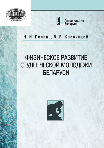 Антропология Беларуси - Н. И. Полина