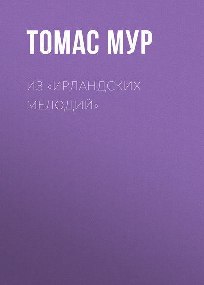 Из «Ирландских мелодий» - Томас Мур