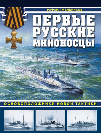 Первые русские миноносцы. Основоположники новой тактики - Рафаил Мельников