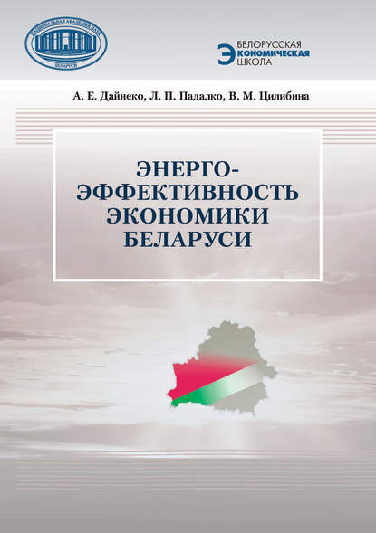 Энергоэффективность экономики Беларуси - В. М. Цилибина