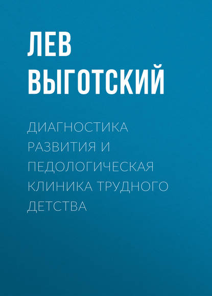 Диагностика развития и педологическая клиника трудного детства - Лев Семенович Выготский