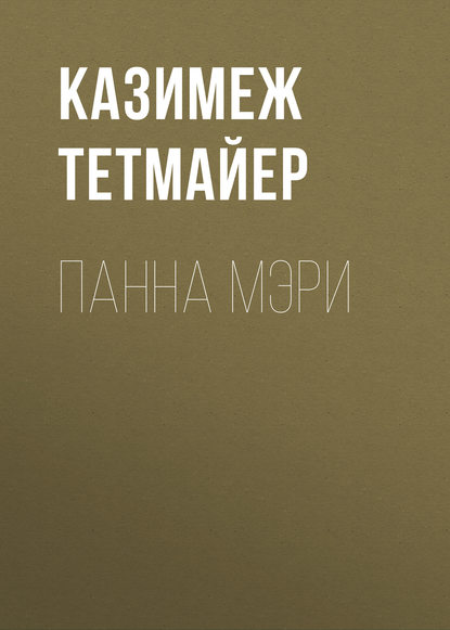 Панна Мэри — Казимеж Тетмайер