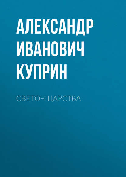 Светоч царства — Александр Куприн