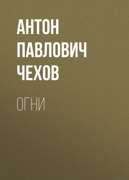 Огни — Антон Чехов