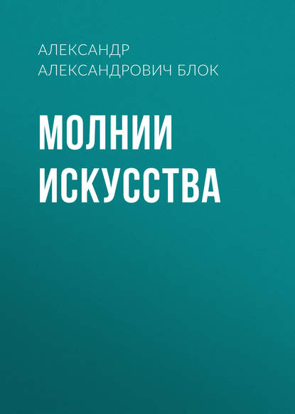 Молнии искусства - Александр Блок