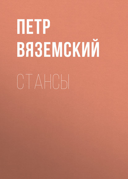 Стансы — Петр Вяземский